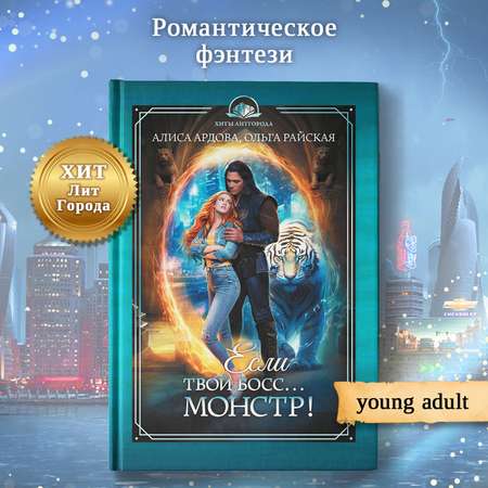Книга Феникс Если твой босс монстр фэнтези Young adult