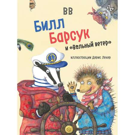 Дeнис Уоткинс-Питчфорд / Добрая книга / Билл Барсук и Вольный ветер / 1-я книга / иллюстрации Дорис Лехер