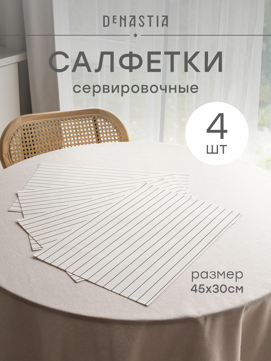 Набор салфеток сервировочных 4 шт. DeNASTIA Лайн 45x30 см белый E000758 - фото 1