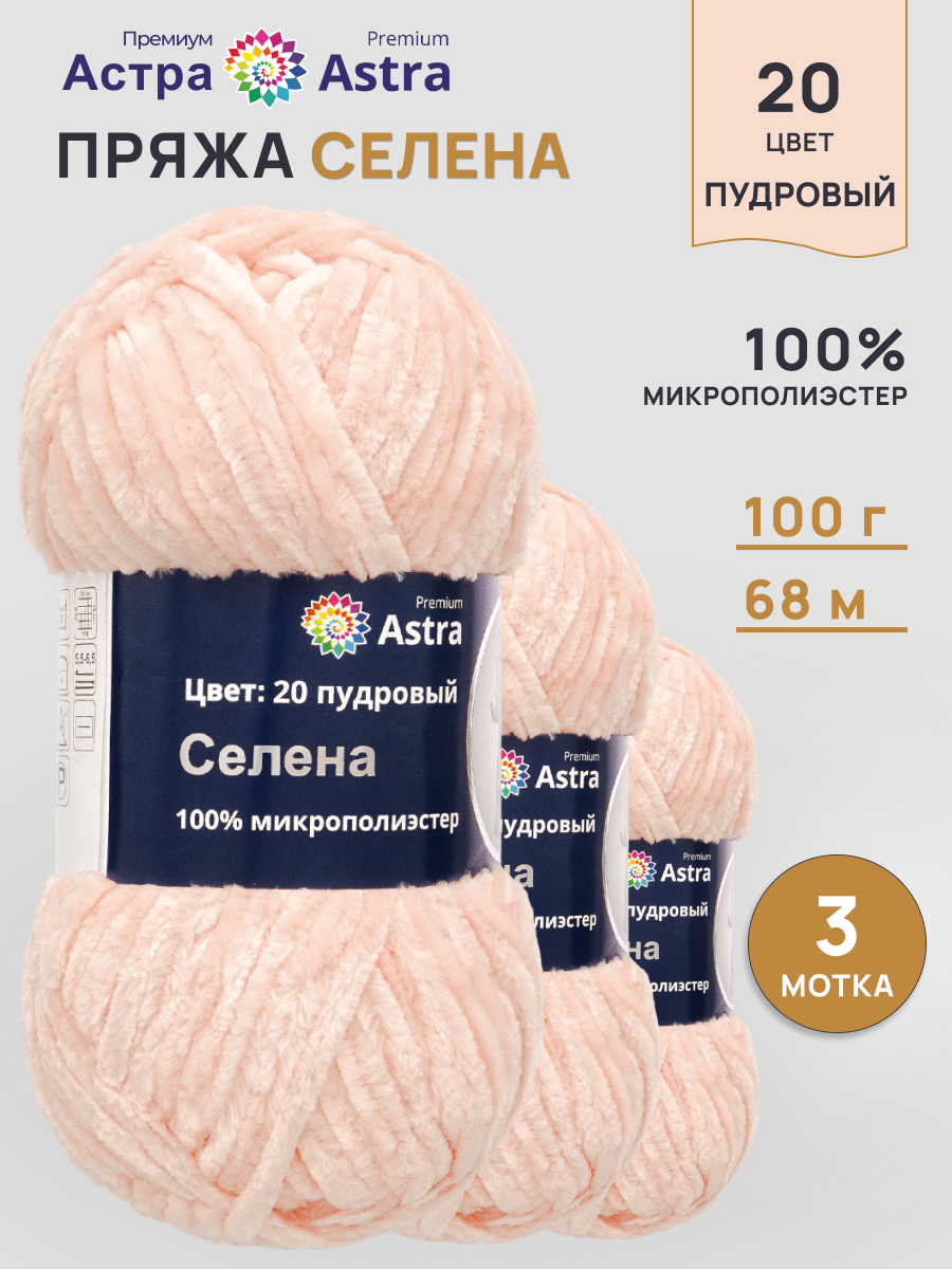 Пряжа для вязания Astra Premium селена мягкая микрополиэстер 100 гр 68 м 20 пудровый 3 мотка - фото 1