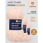 Пряжа для вязания Astra Premium селена мягкая микрополиэстер 100 гр 68 м 20 пудровый 3 мотка