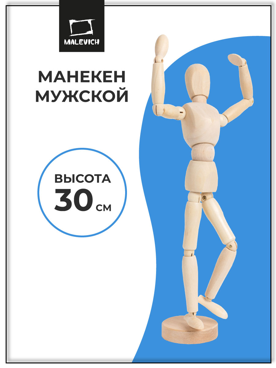 Манекен для рисования Малевичъ мужской деревянный 30 см - фото 1