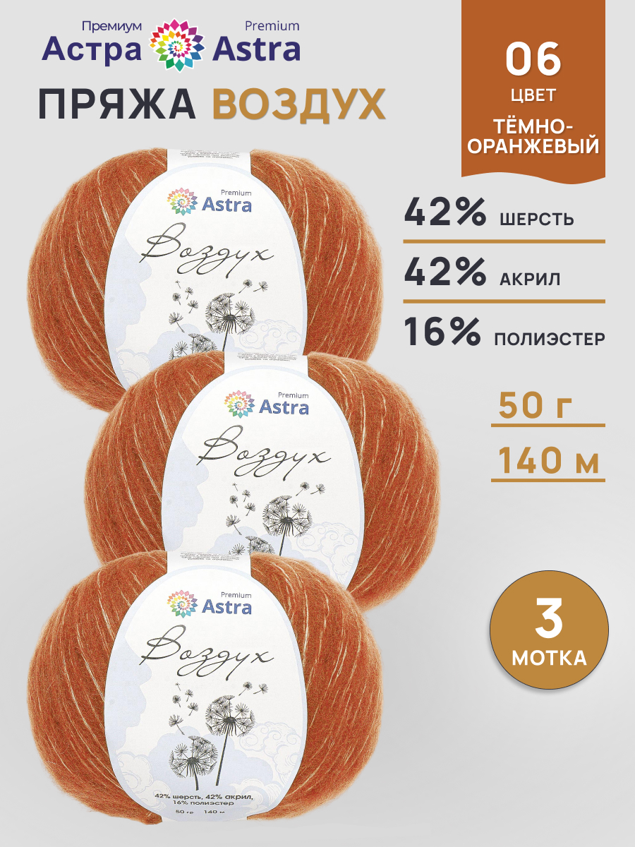 Пряжа Astra Premium Воздух Air очень легкая пушистая с длинным ворсом 50 г 140 м 06 темно-оранжевый 3 мотка - фото 1