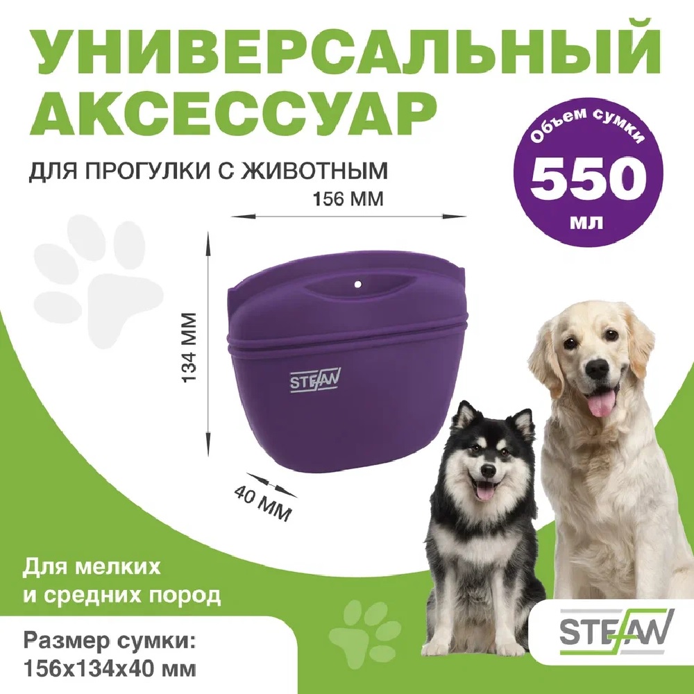 Сумочка для лакомств Stefan силиконовая большая STEFAN фиолетовая - фото 2