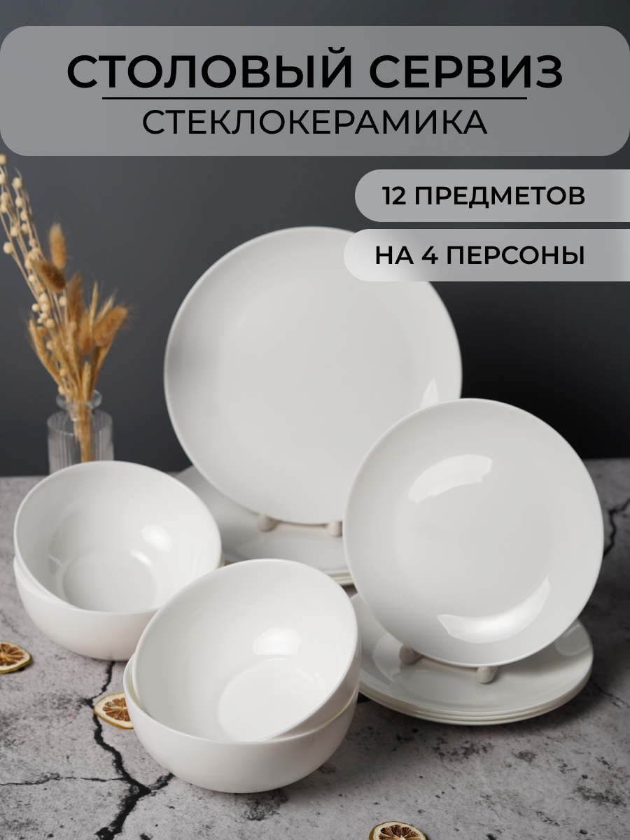 Столовый сервиз OLAFF из стеклокерамика 12 предметов 4 персоны - фото 1
