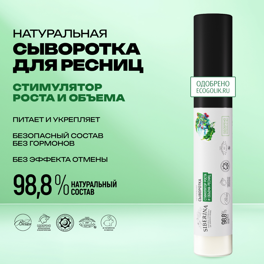Сыворотка Siberina натуральная «Стимулятор роста и объема ресниц» питание и восстановление 10 мл - фото 2