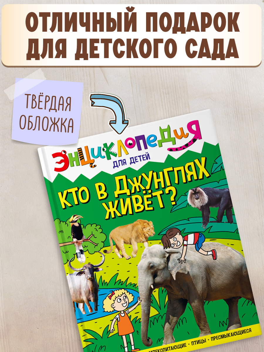 Книга Проф-Пресс Энциклопедия для детей. Кто в джунглях живёт? - фото 4