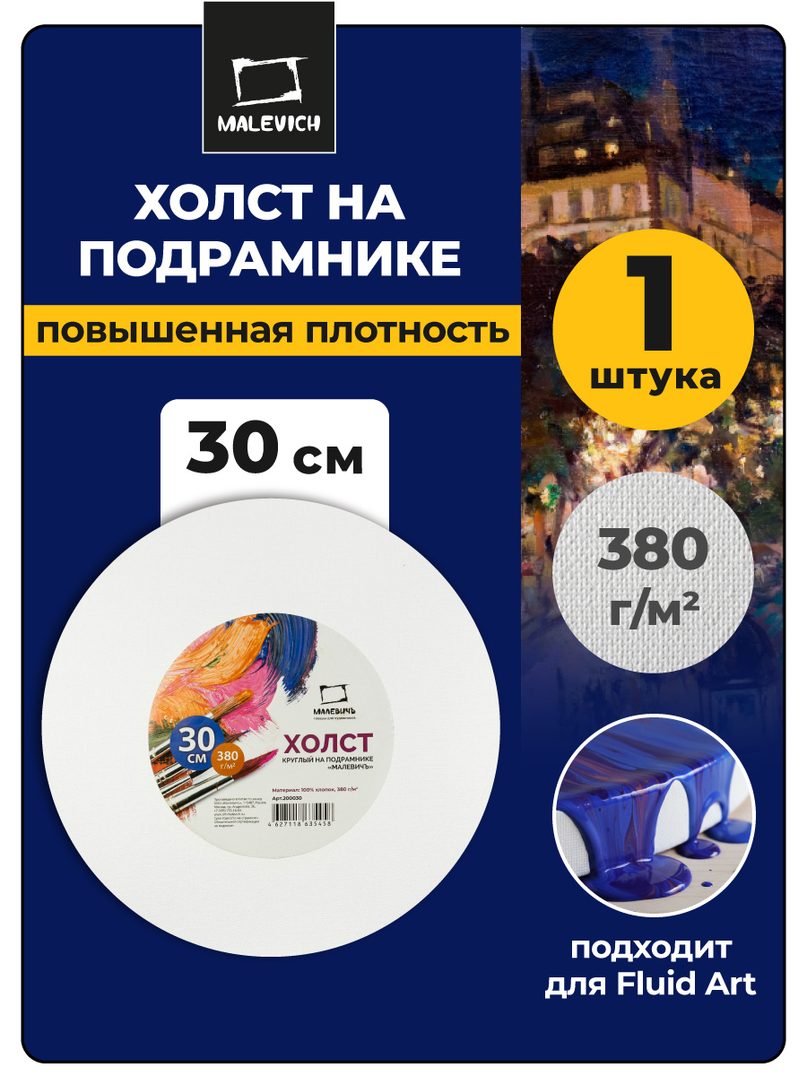 Холст Малевичъ круглый на подрамнике хлопок 380 гр диаметр 30 см - фото 1