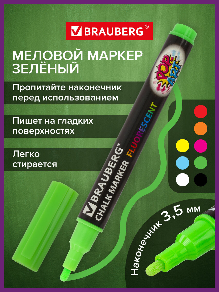 Маркеры Brauberg меловые 1 шт. - фото 1