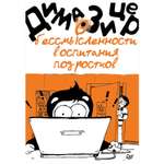 Книга ПИТЕР О бессмысленности воспитания подростков