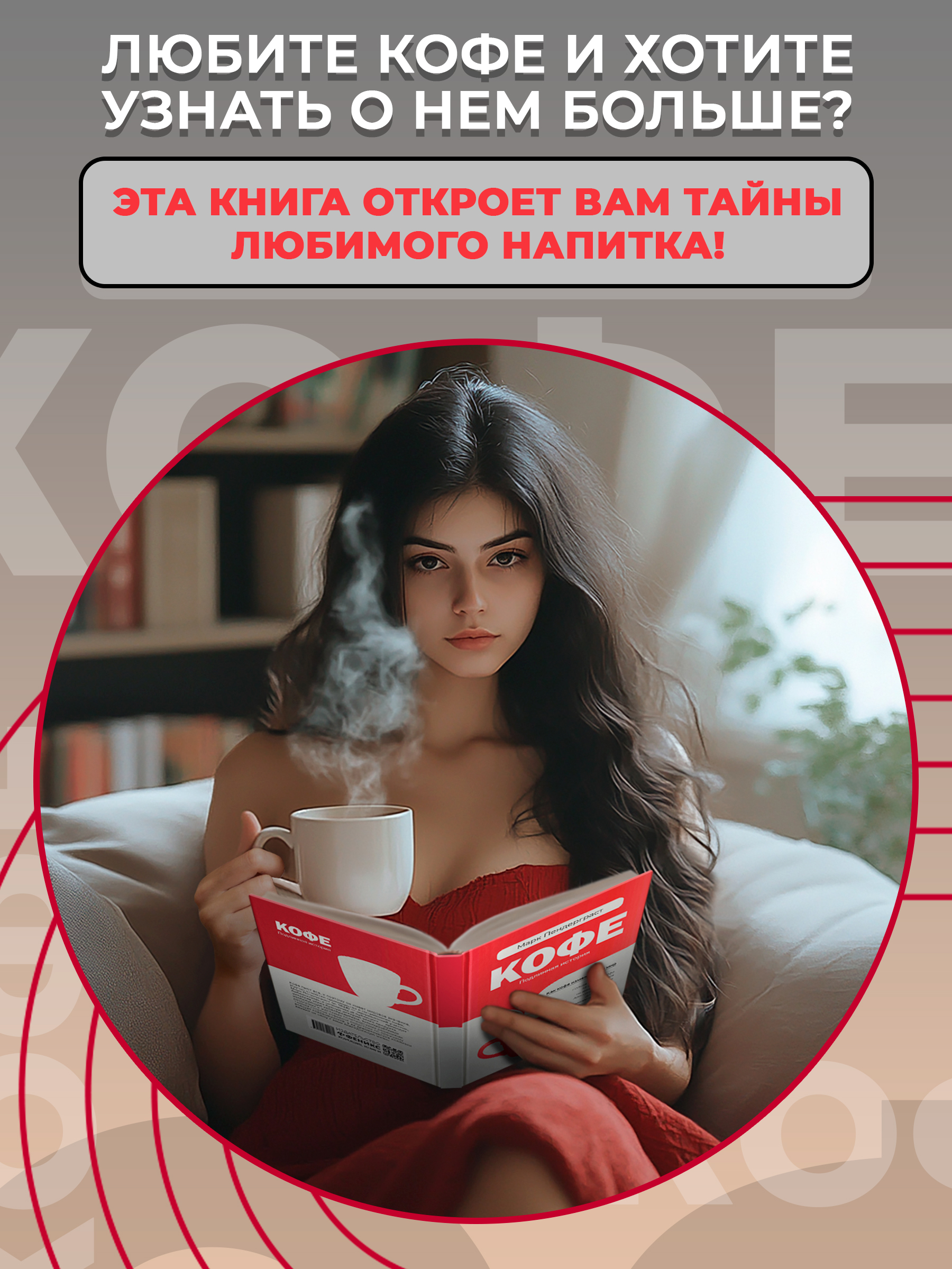 Кофе подлинная историа Феникс Книга - фото 4