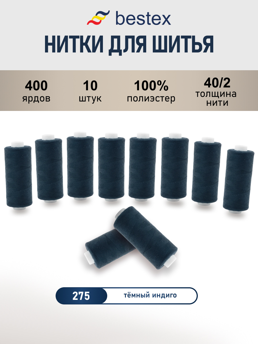 Нитки Bestex универсальные прочные для шитья рукоделия 40/2 400 ярд 10 шт 275 темный индиго - фото 1