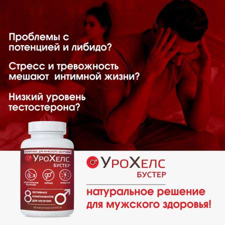 БАД VECTOR-MEDICA УРОХЕЛС БУСТЕР Возбудитель Таблетки для потенции Для мужчин Афродизиак