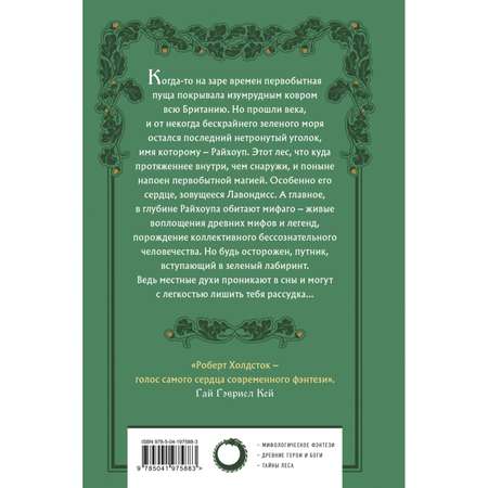 Книга Эксмо Лес Мифаго. Лавондисс (Мифаго #1-2)