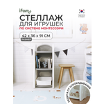Стеллаж для игрушек Ifam DesignToy-2 Серый IF-047-DO2-G