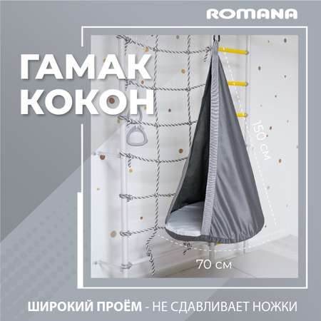 Подвесные качели-кокон ROMANA детские серые
