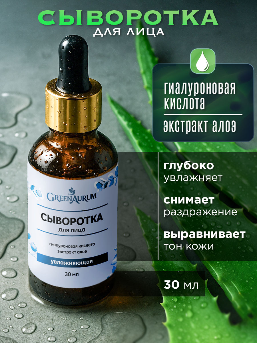 Сыворотка GREENAURUM 30 мл - фото 1