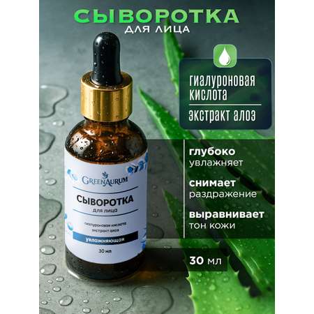 Сыворотка GREENAURUM 30 мл