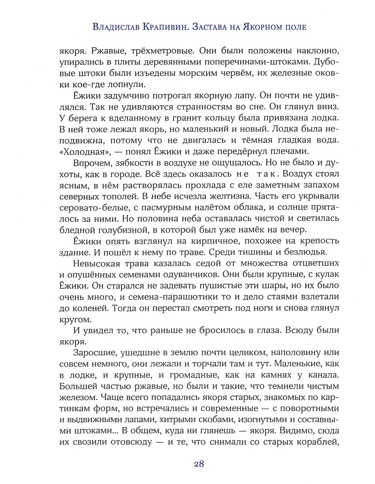 Книга Лабиринт Застава на Якорном поле - фото 8