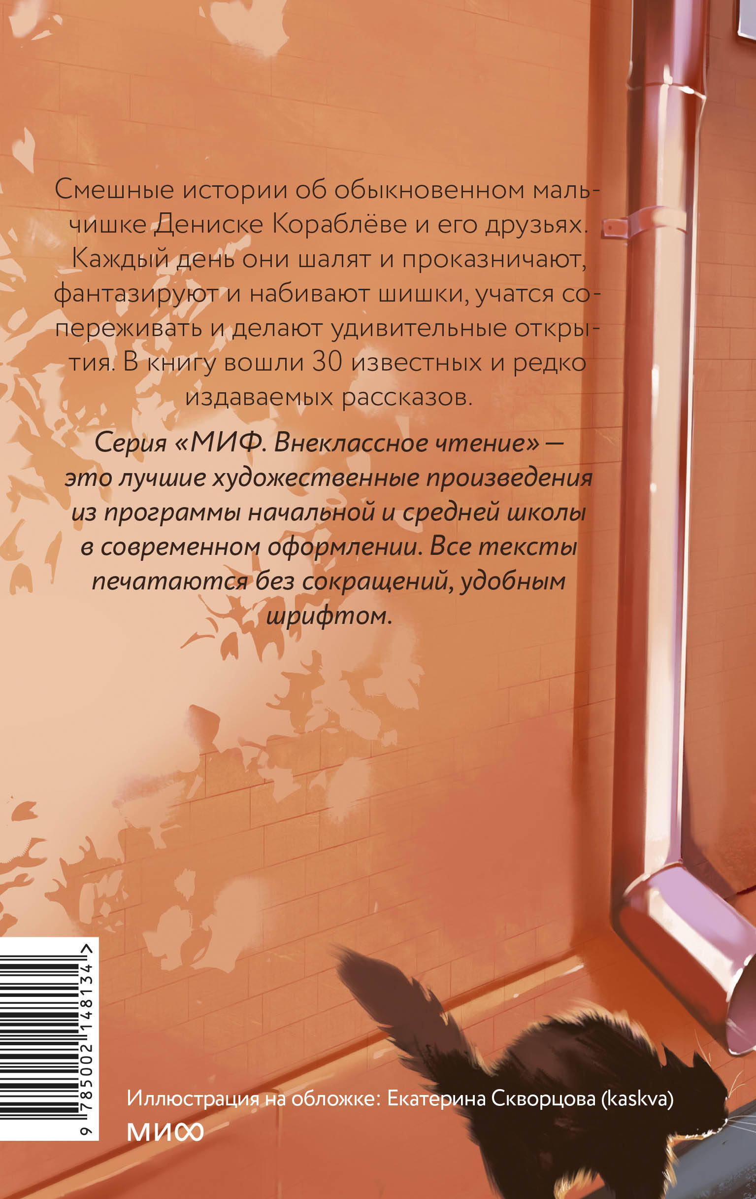 Книга МИФ Денискины рассказы (Внеклассное чтение) - фото 8