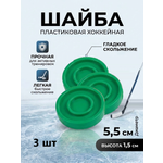 Шайба хоккейная Задира пластиковая детская зеленая 3 шт.