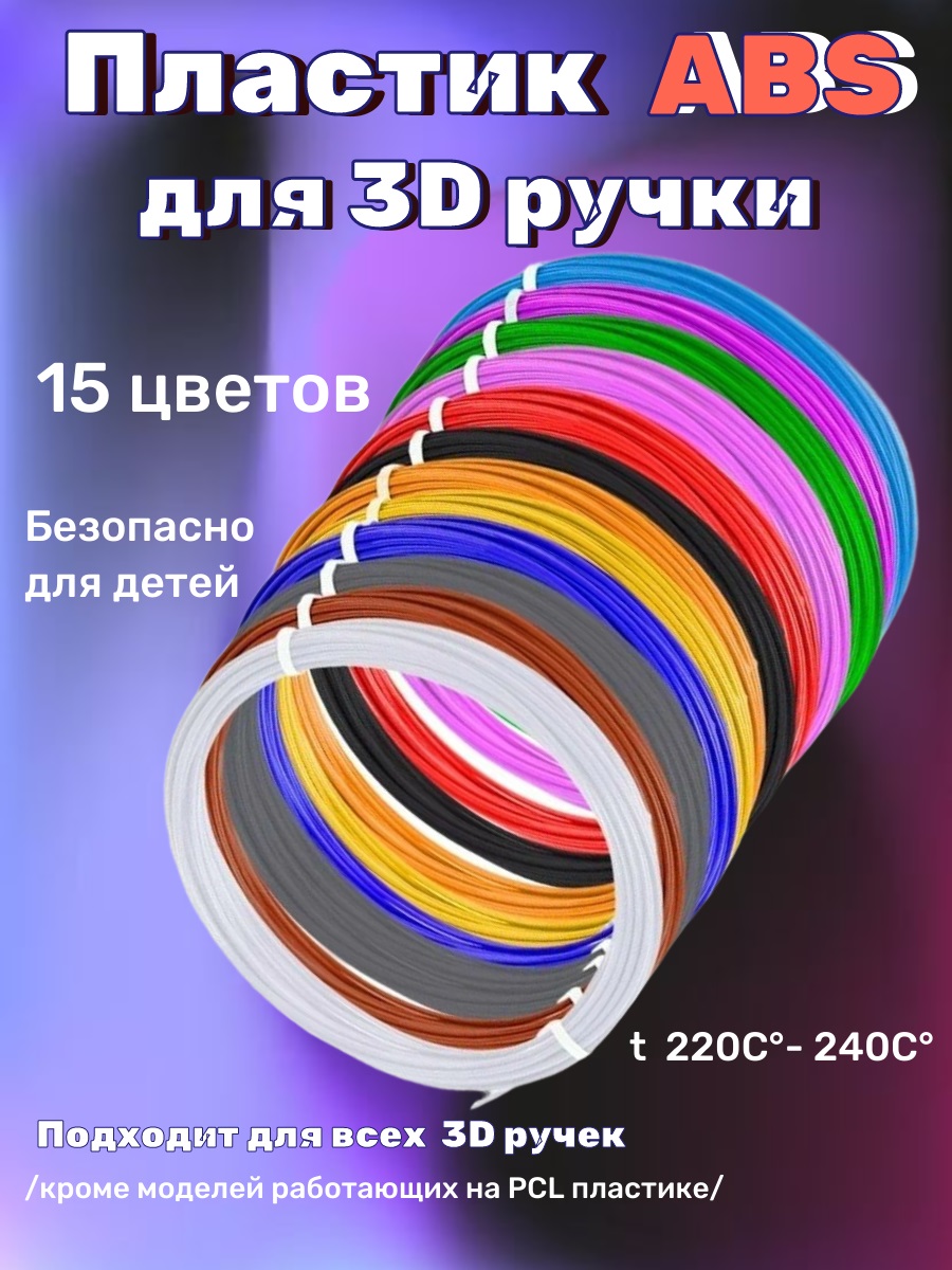 Пластик 3D PEN Пластик ABS 15 цветов - фото 1