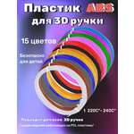 Пластик 3D PEN Пластик ABS 15 цветов