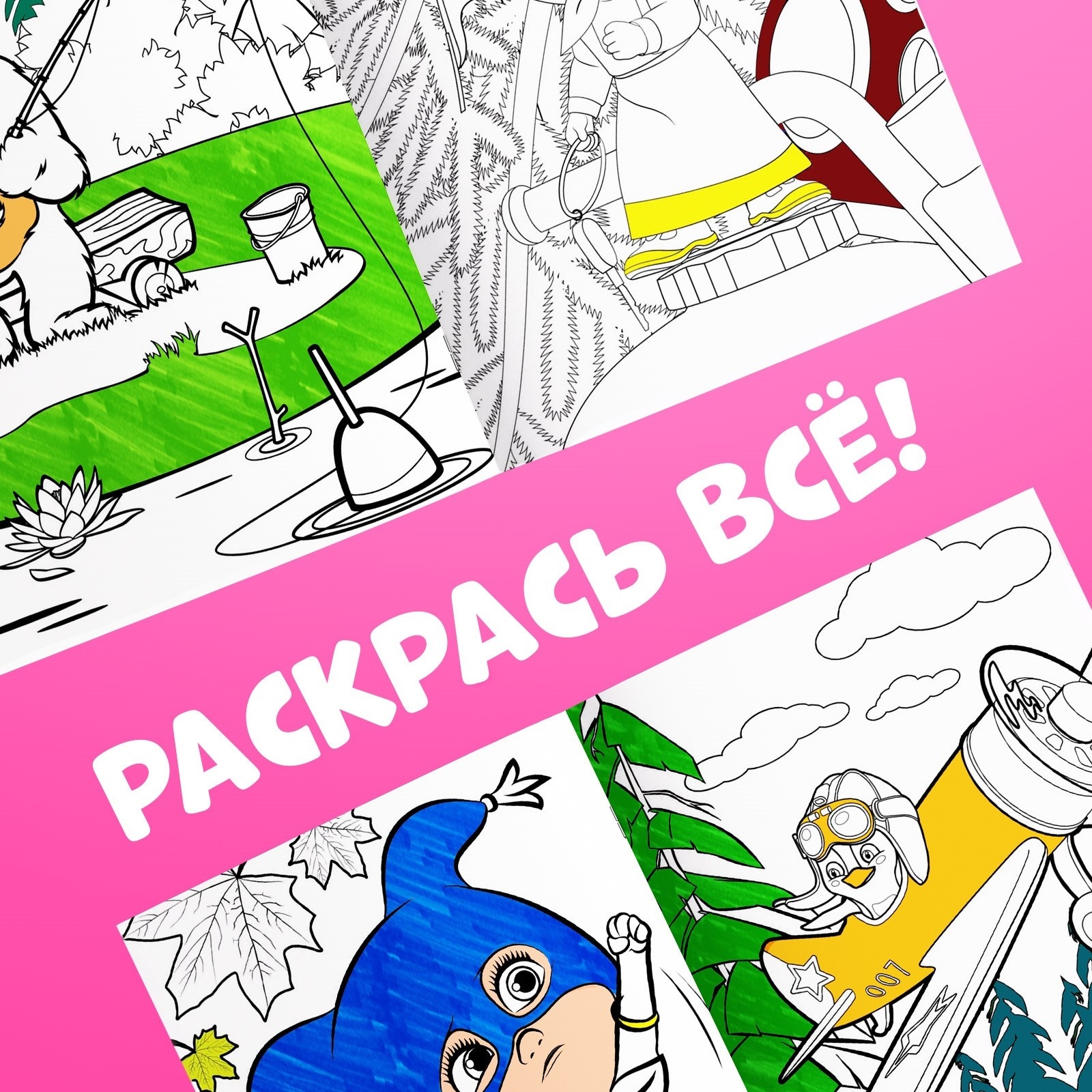 Многоразовая раскраска Маша и Медведь Маша и Медведь А5 12 стр - фото 5