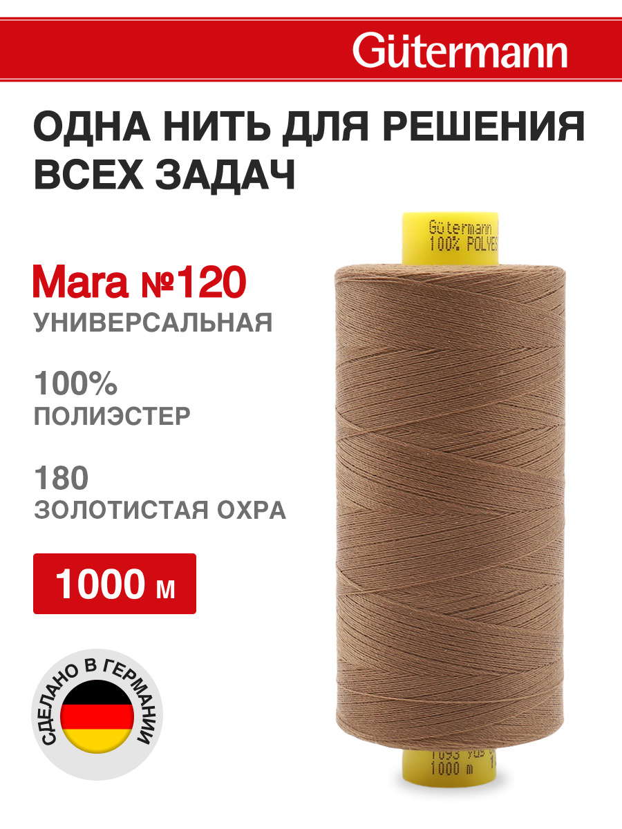 Нитки для шитья Mara №120 Guttermann 1000м цвет 180 - фото 1