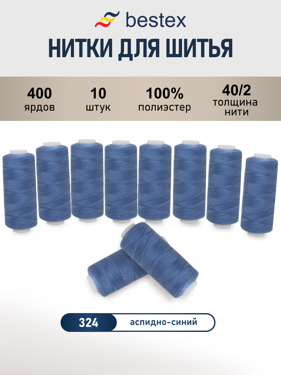 Нитки для шитья 40/2 Bestex 10шт цв 324 - фото 1
