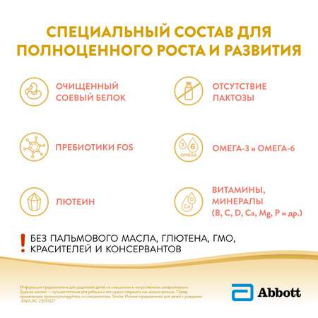 Смесь Similac Изомил с 0 месяцев