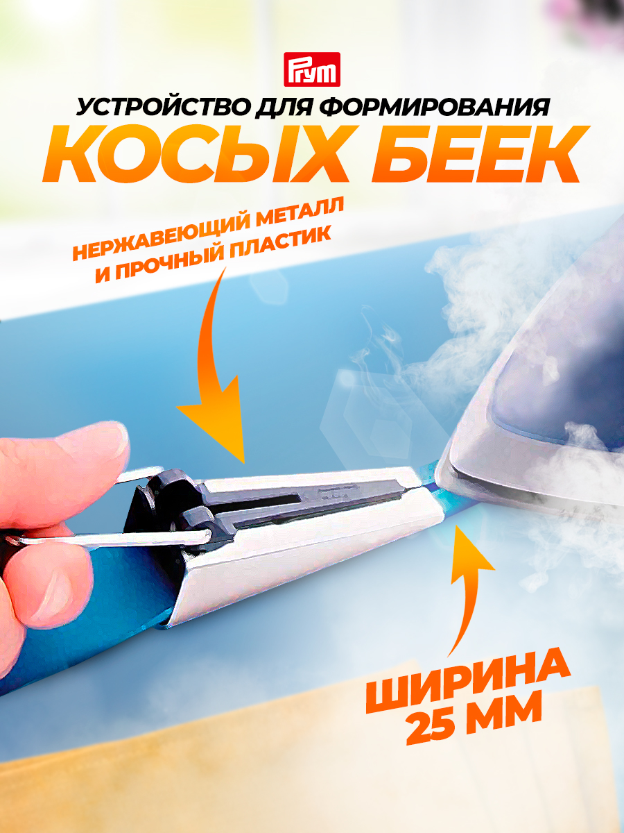 Устройство Prym изготовления формирования косых беек 25 мм 611344 - фото 1