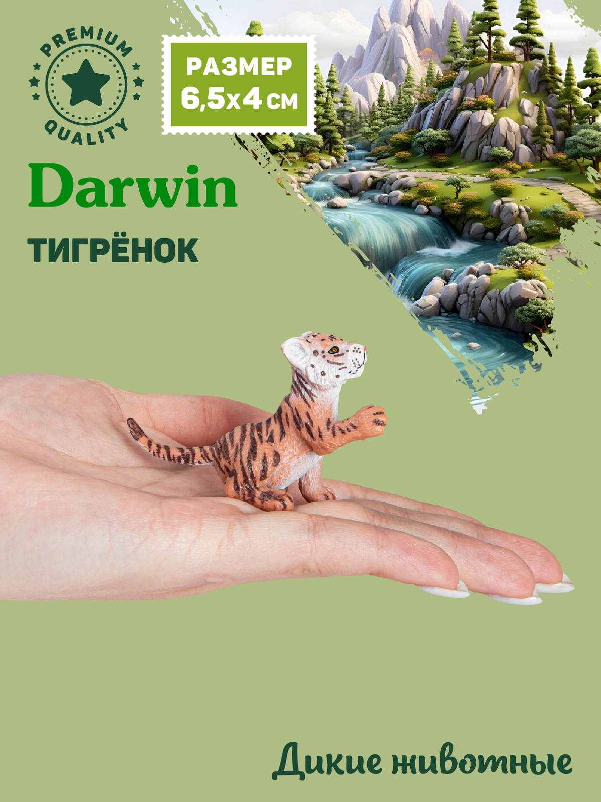 Фигурка DARWIN Животные Тигрёнок - фото 2
