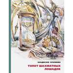 Книга ИД Мещерякова Топот шахматных лошадок