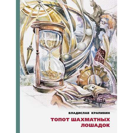 Книга ИД Мещерякова Топот шахматных лошадок