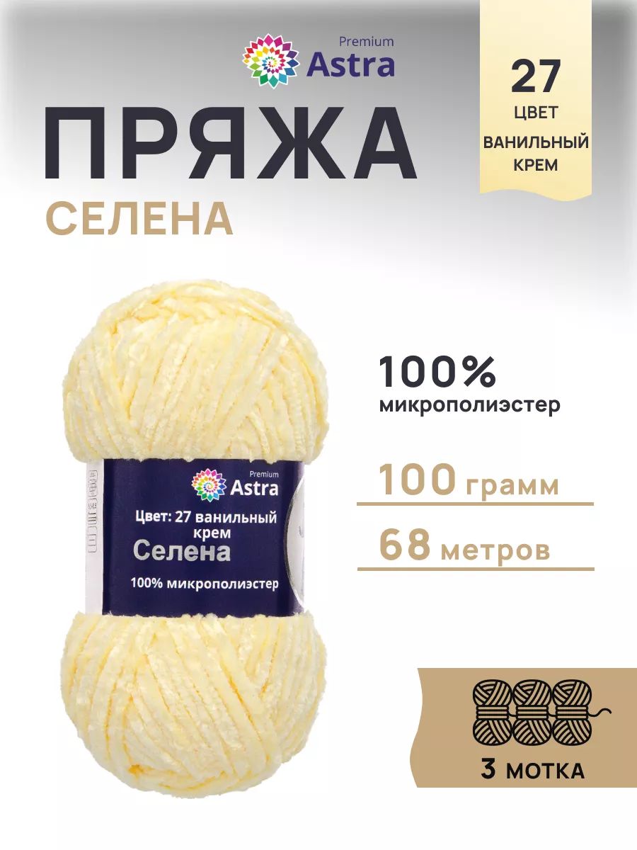 Пряжа для вязания Astra Premium селена мягкая микрополиэстер 100 гр 68 м 27 ванильный крем 3 мотка - фото 1