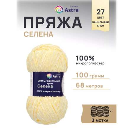 Пряжа для вязания Astra Premium селена мягкая микрополиэстер 100 гр 68 м 27 ванильный крем 3 мотка
