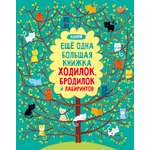 Книга Clever Издательство Еще одна большая книжка ходилок бродилок и лабиринтов