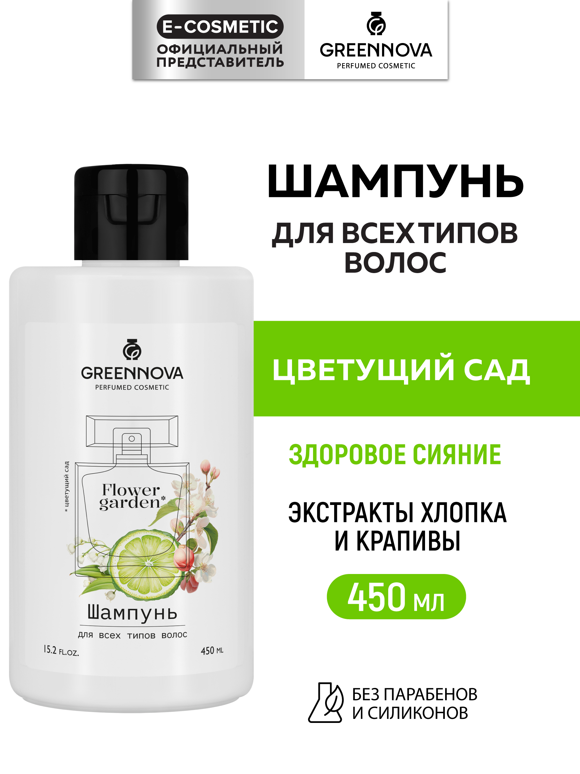 Шампунь GREENNOVA Цветущий сад 450 мл - фото 1