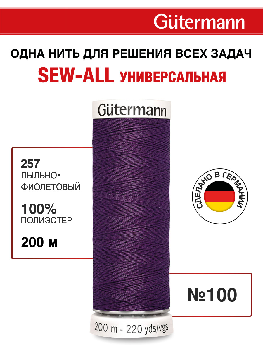 Нитки для шитья Guttermann 200м цвет 257 - фото 1