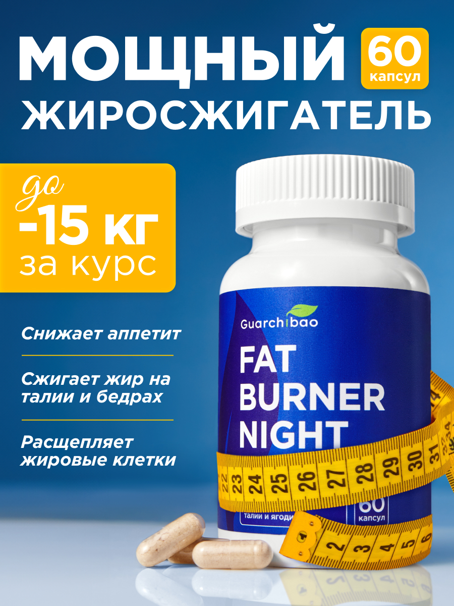 Ночной Guarchibao Fat burner - фото 1