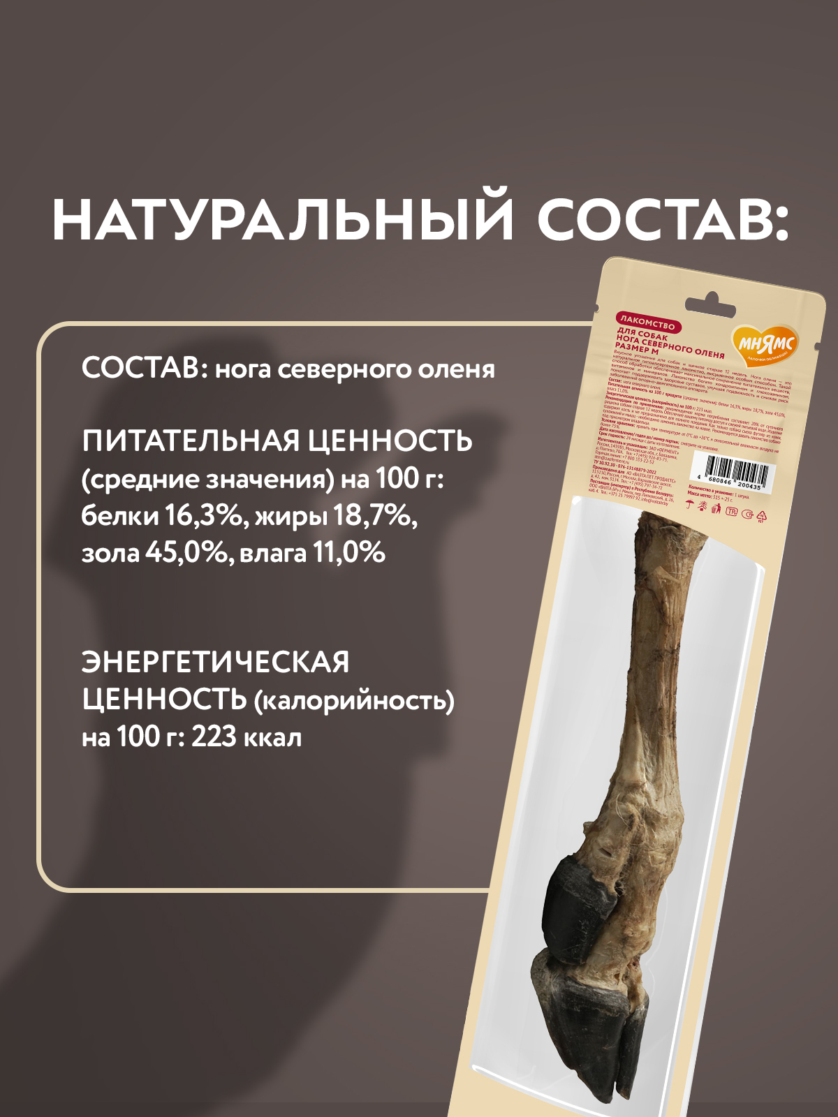 Лакомство для собак Мнямс Деликатес Нога северного оленя размер M 250г - фото 7