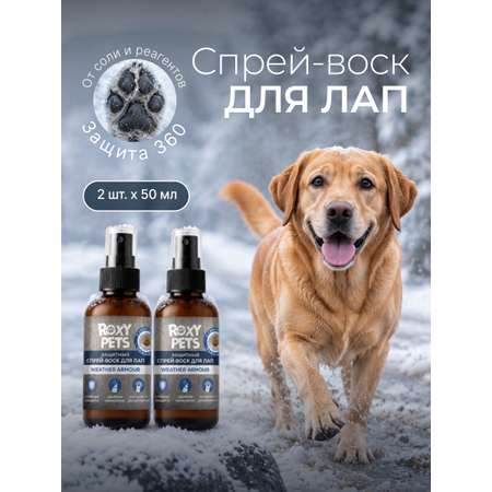Воск-спрей ROXY PETS для лап и носа собак и кошек защитный 2шт х 50мл