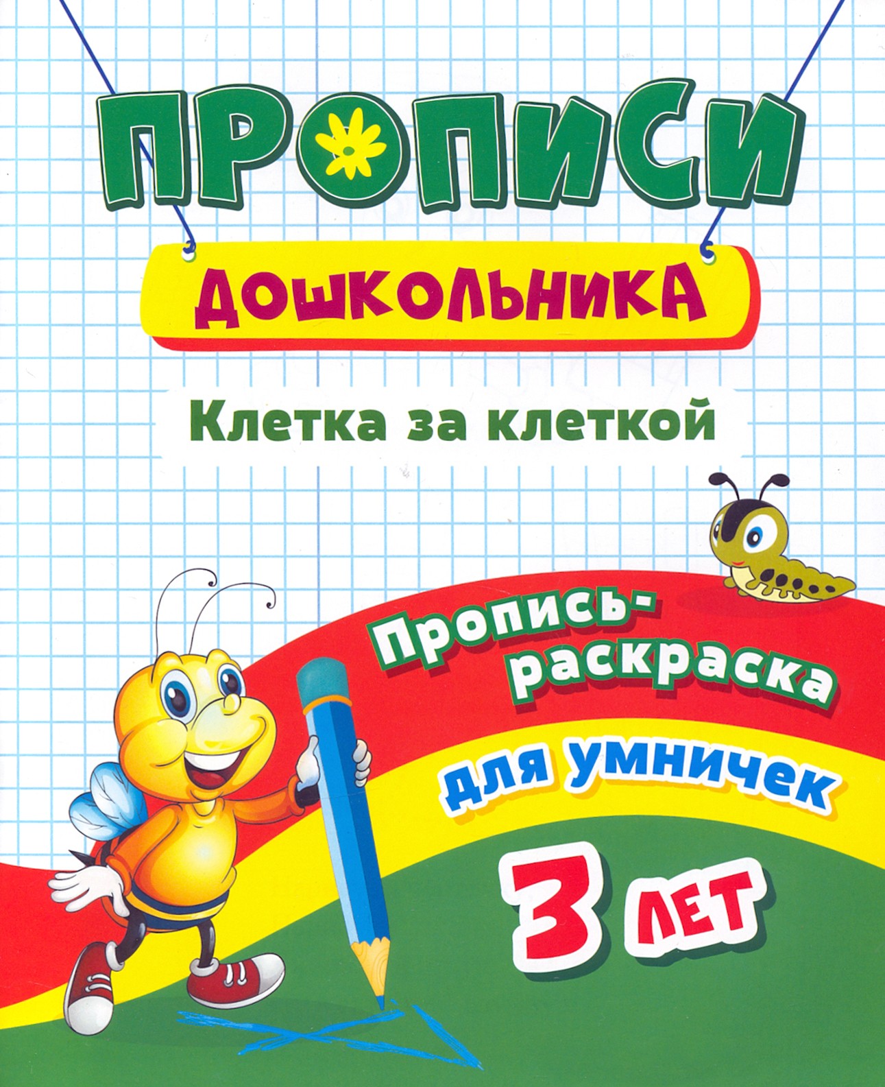 Книга Учитель Пропись-раскраска для умничек Клетка за клеткой - фото 1