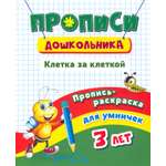 Книга Учитель Пропись-раскраска для умничек Клетка за клеткой