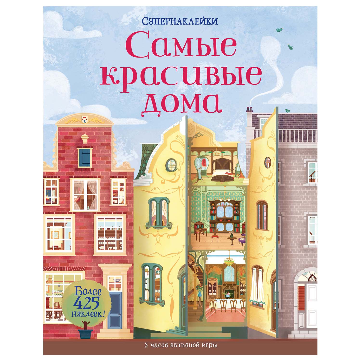 Книга Махаон Самые красивые дома Супернаклейки - фото 1