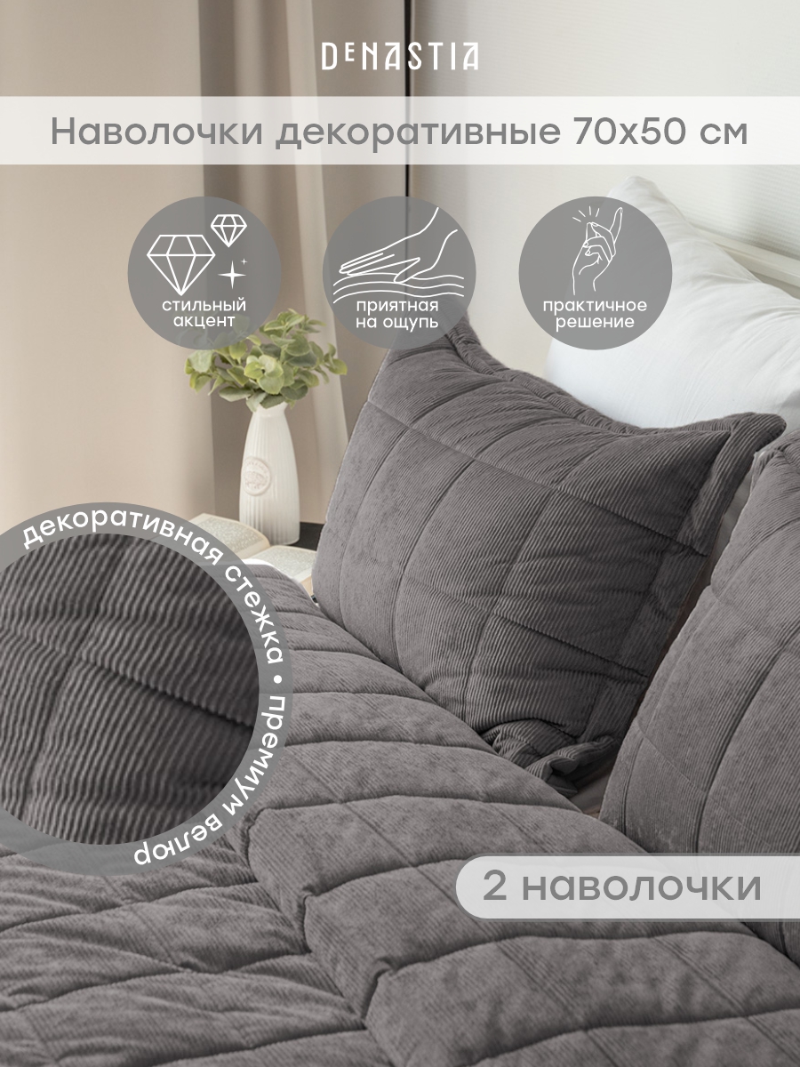 Изображение товара Декоративные наволочки DeNASTIA 50x70 см из вельвета - мягкость и стиль для спальни Изображение товара Декоративные наволочки DeNASTIA 50x70 см из вельвета - мягкость и стиль для спальни