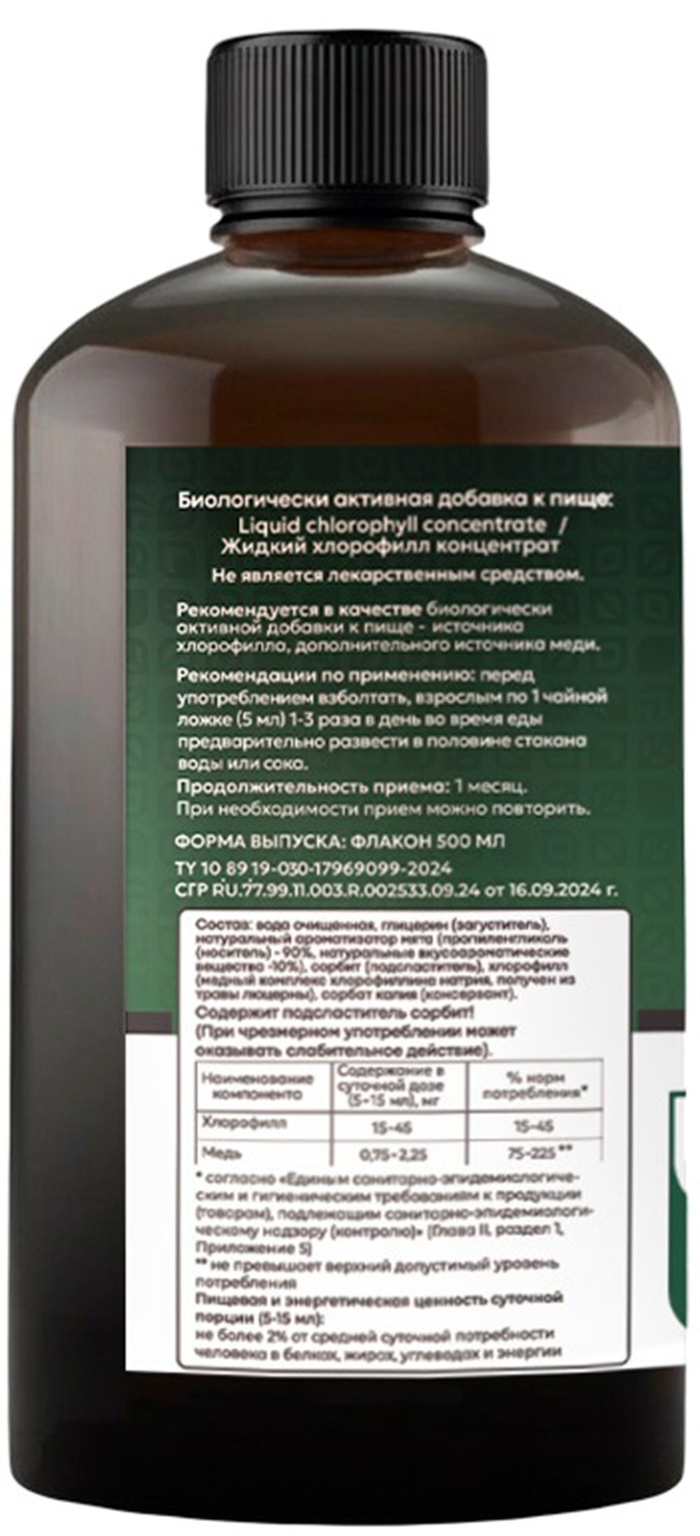 Жидкий хлорофилл ImOKey концентрат 500 мл. - фото 2