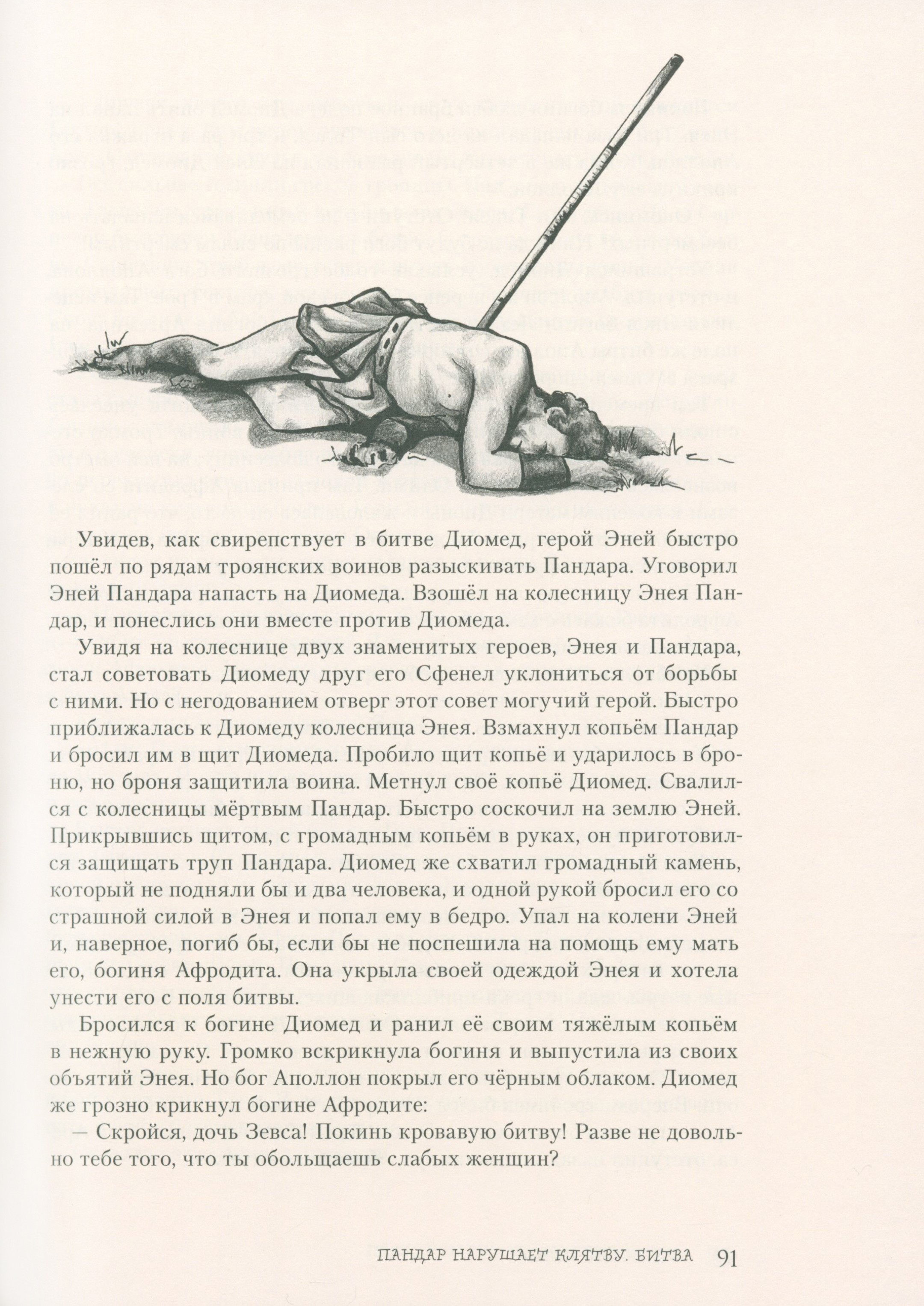 Книга ИД Мещерякова Легенды и мифы Древней Греции. Часть 2. Древнегреческий эпос - фото 6