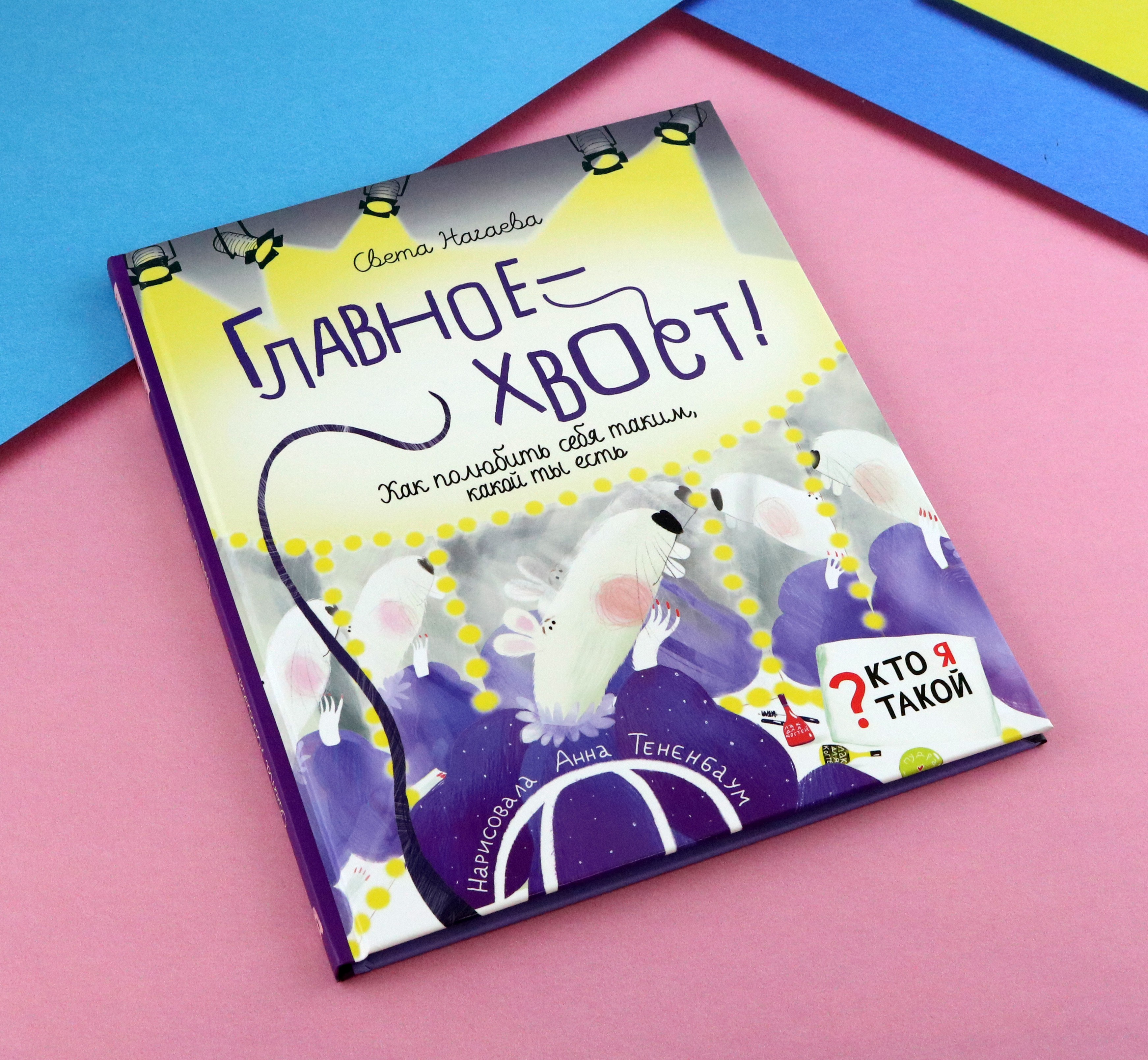 Книга Абраказябра Главное - хвост! Как полюбить себя таким какой ты есть - фото 4